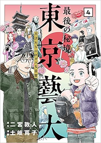 最後の秘境 東京藝大 4 天才たちのカオスな日常 Bunch Comics 土岐 蔦子 二宮 敦人 本 通販 Amazon