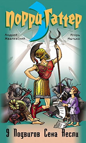 9 подвигов Сена Аесли: Эпохальные хроники или хронический эпос. Подвиги 1-4 (Порри Гаттер Book 3) (Russian Edition)