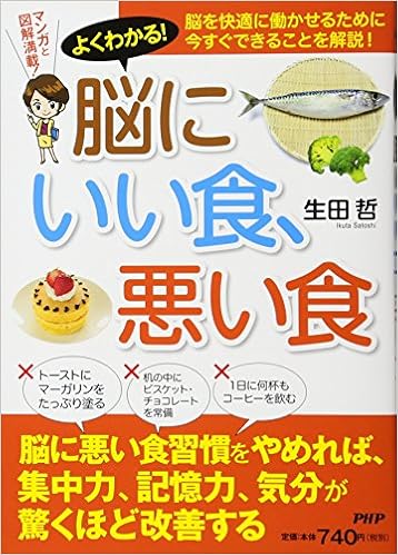 よくわかる 脳にいい食 悪い食 生田 哲 本 通販 Amazon