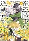 竜王陛下の逆鱗サマ ～本好きネズミ姫ですが、なぜか竜王の最愛になりました～ 第3巻