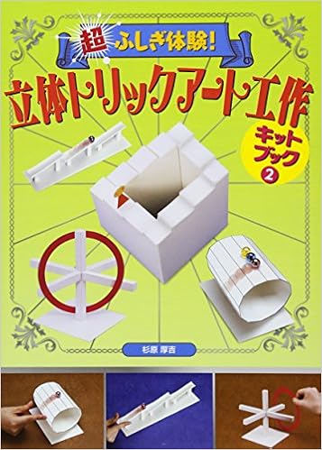 超ふしぎ体験 立体トリックアート工作 キットブック2 杉原 厚吉 本 通販 Amazon