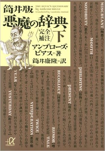 筒井版 悪魔の辞典 完全補注 下 講談社 A文庫 アンブローズ ビアス 筒井 康隆 本 通販 Amazon