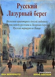 Русскиий Лазурный берег