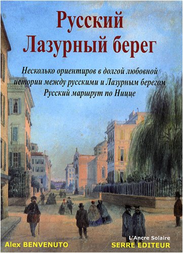 Русскиий Лазурный берег