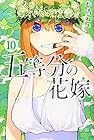 五等分の花嫁 第10巻