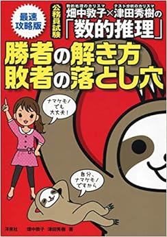 畑中敦子×津田秀樹の「数的推理」勝者の解き方 敗者の落とし穴【最速攻略版】 (日本語) 単行本 – 2019/9/24