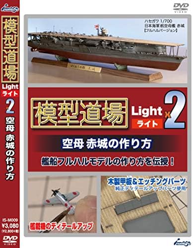 模型道場ライトx2 空母 赤城の作り方 Dvd