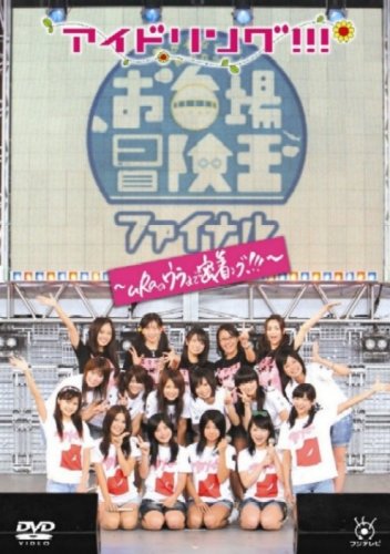アイドリング!!!in冒険王ファイナルuRaのウラまで密着ング!!!