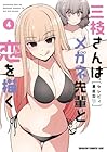三枝さんはメガネ先輩と恋を描く 第4巻