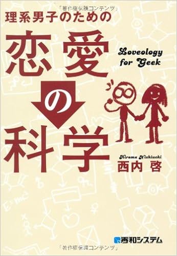 理系男子のための恋愛の科学 西内 啓 本 通販 Amazon