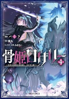 骨姫ロザリー ~死者の最期を追体験し、力を引き継ぐ~の最新刊
