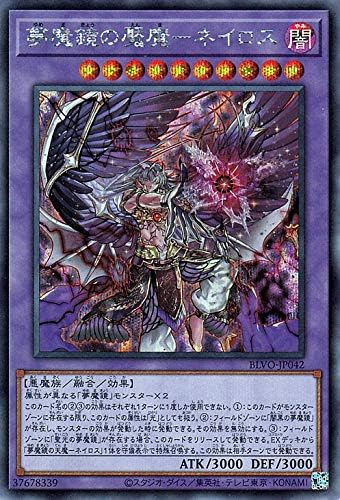 Amazon 遊戯王カード 夢魔鏡の魘魔 ネイロス シークレットレア Blazing Vortex Blvo ゆめまきょう えんま 融合 効果モンスター 闇属性 悪魔族 シークレット レア トレカ 通販
