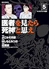 医者を見たら死神と思え 第5巻