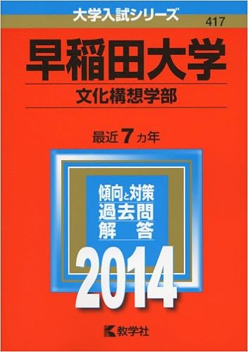 早稲田大学 文化構想学部 14年版 大学入試シリーズ Amazon Com Books