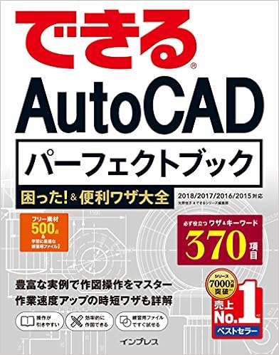 本のできる AutoCAD パーフェクトブック 困った! &便利技大全 2018/2017/2016/2015 対応 (できるパーフェクトブック 困った!&便利ワザ大全シリーズ) (日本語) 単行本(ソフトカバー) – 2018/3/20の表紙