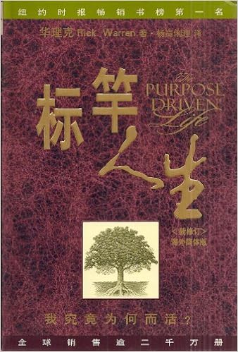 The Purpose Driven Life Chinese Language Edition 中国語 中国 マンダリン Rick Warren Lily Yang 本 通販 Amazon