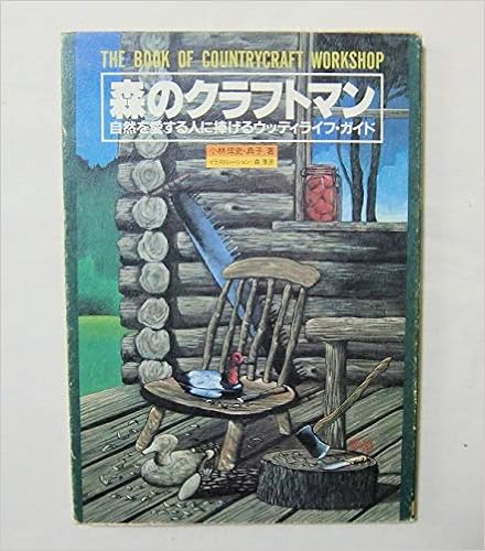 森のクラフトマン 自然を愛する人に捧げるウッディライフ ガイド 小林侔史 小林典子 本 通販 Amazon