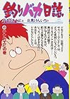 釣りバカ日誌 第43巻