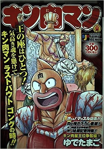 キン肉マン キン肉王位争奪編 11 Shueisha Jump Remix ゆでたまご 本 通販 Amazon