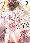 クズなケモノは愛しすぎ 第3巻