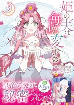 姫の夫は毎晩変わるの最新刊