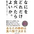 なにをどれだけ食べたらよいか。