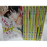 黒崎くんの言いなりになんてならない コミック 1-8巻セット (講談社コミックス別冊フレンド)