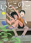 いとこのこ ～4巻 （いぬちく）
