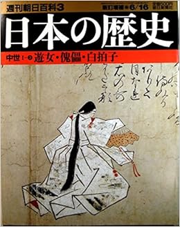 週刊朝日 朝日百科 日本の歴史 1〜132 朝日新聞社