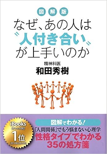図解版 なぜ あの人は 人付き合い が上手いのか 人間関係 でもう悩まない心理学 和田秀樹 本 通販 Amazon