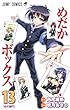 「めだかボックス 13 (ジャンプコミックス)」