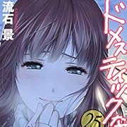 ドメスティックな彼女(25) (講談社コミックス) ドメスティックな彼女(25) (講談社コミックス)