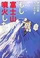 もし富士山が噴火したら