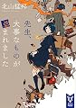 先生、大事なものが盗まれました (講談社タイガ)