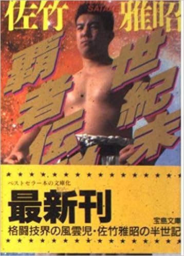 佐竹雅昭 世紀末覇者伝説 宝島文庫 須山 浩継 本 通販 Amazon