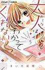 大人はわかってくれない。 第5巻