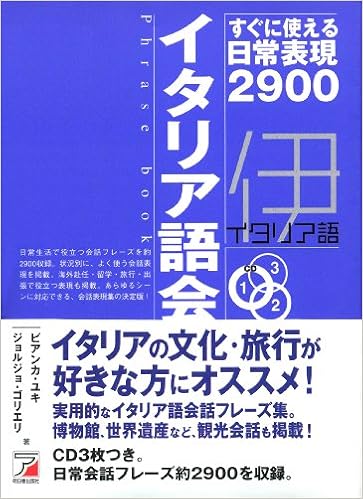 イタリア語会話フレーズブック すぐに使える日常表現2900 アスカカルチャー ビアンカ ユキ ジョルジョ ゴリエリ 本 通販 Amazon
