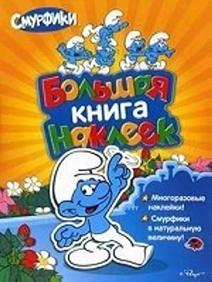Росмэн смурфики большая книга наклеек (9785353060833)