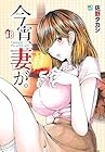 今宵、妻が。 第18巻