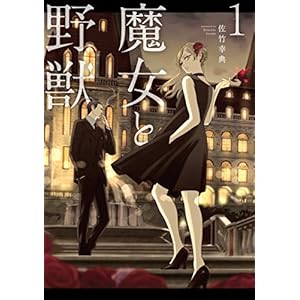 魔女と野獣（１） (ヤングマガジンコミックス) [Kindle版]