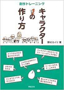キャラクターの作り方 創作トレーニング 9784775313589 Amazon Com Books