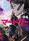 マードリー 第4巻