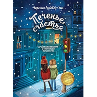 Печенье счастья (Russian Edition) book cover