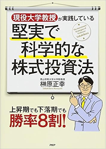 現役大学教授が実践している堅実で科学的な株式投資法 上昇期でも下落期でも勝率8割 榊原 正幸 本 通販 Amazon