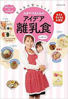 本のみきママさんちのアイデア離乳食 (日本語) 単行本(ソフトカバー) – 2016/1/25の表紙