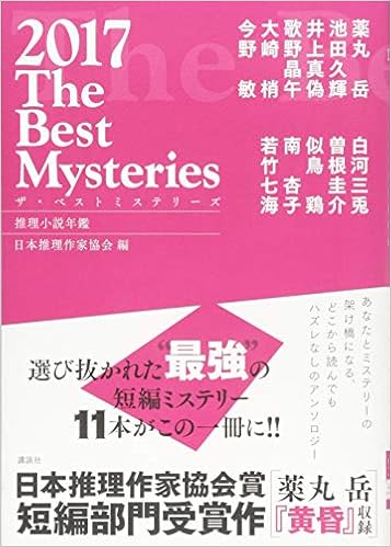 ザ ベストミステリーズ2017 日本推理作家協会 本 通販 Amazon