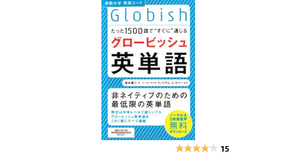 Globish English Word That Leads Immediately At 1500 Words Only Commuting University Library English Course 2011 Isbn 4862802710 Japanese Import 9784862802712 Amazon Com Books
