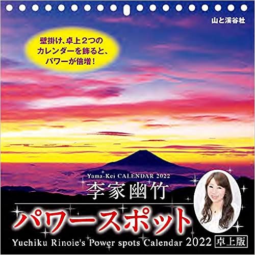 カレンダー22 李家幽竹 パワースポット 卓上版 月めくり ヤマケイカレンダー22 李家 幽竹 本 通販 Amazon