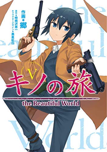 キノの旅 The Beautiful World Kadokawa版 コミック 全5巻セット コミック 郷 時雨沢恵一 黒星紅白 郷 時雨沢恵一 黒星紅白 本 通販 Amazon