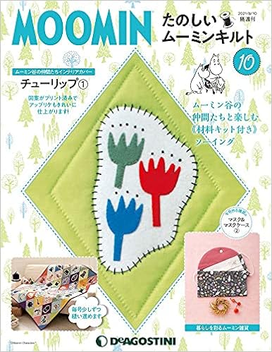 たのしいムーミンキルト 10号 分冊百科 キット付 本 通販 Amazon
